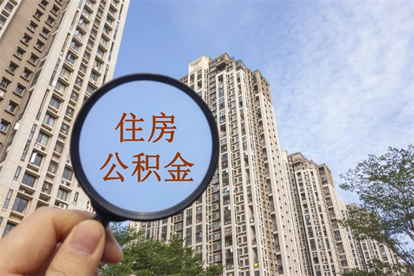 中国香港离开如何取钱公积金（离开城市公积金提取）