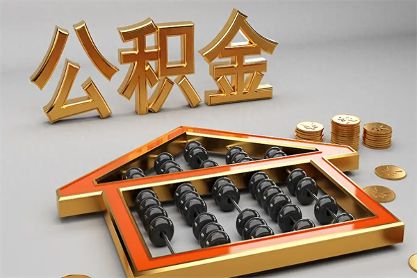 中国香港公积金代取是怎么操作的（代取公积金流程）