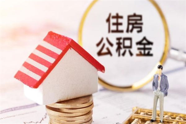 中国香港住房公积金离职后怎么取出（住房公积金离职后怎么取出来）