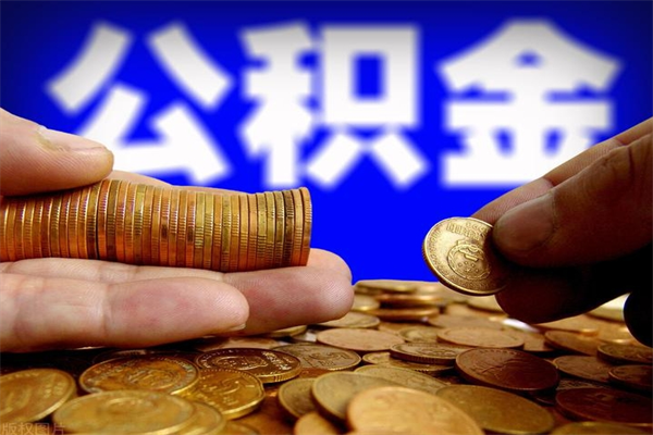 中国香港公积金封存取证件（公积金封存提取要什么资料）