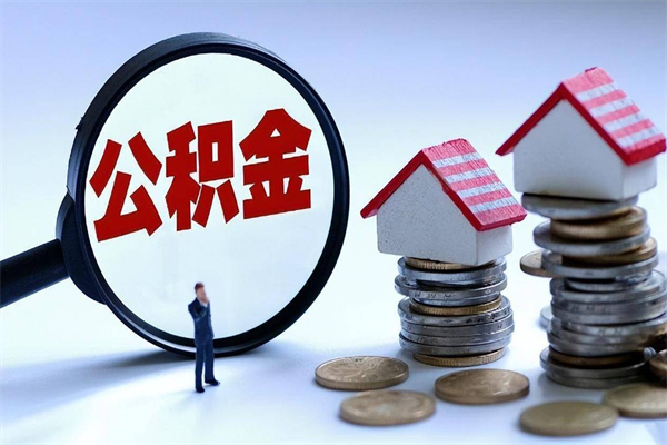 中国香港已经离职了住房离职公积金怎么取（离职了住房公积金怎么提取出来）