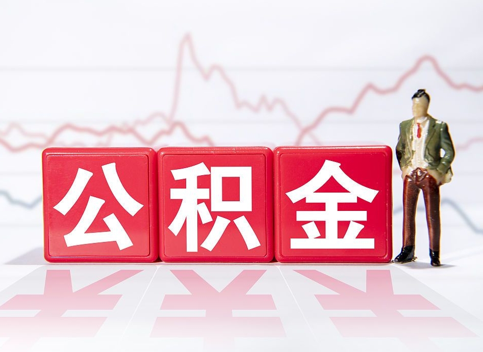中国香港住房公积金怎么领取（如何领取住房公基金）