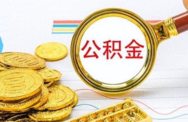 中国香港公积金帮取办法（公积金怎么去取）